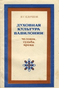 Книга Духовная культура Вавилонии. Человек, судьба, время