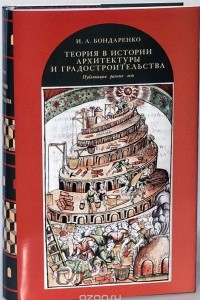 Книга Теория в истории архитектуры и градостроительства. Публикации разных лет