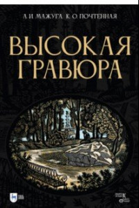 Книга Высокая гравюра. Учебное пособие