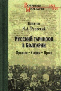 Книга Русский гарнизон в Болгарии. Орхание - София - Прага