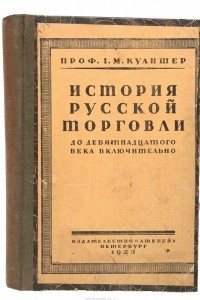 Книга История русской торговли до XIX века включительно. Очерк истории русской промышленности (конволют)