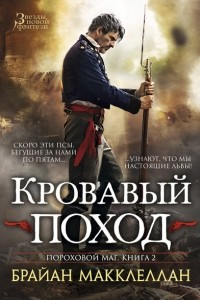 Книга Пороховой маг. Книга 2. Кровавый поход