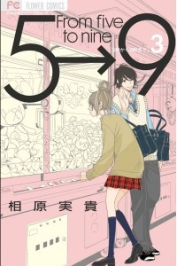 Книга 5-ji kara 9-ji made (From Five to Nine) Vol.3