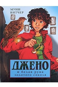 Книга Джено и белая руна золотого сокола. Джено 02