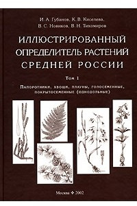 Книга Иллюстрированный определитель растений Средней России. В 4 томах. Том 1. Папоротники, хвощи, плауны, голосеменные, покрытосеменные (однодольные)