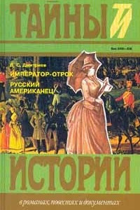 Книга Император-отрок. Русский американец