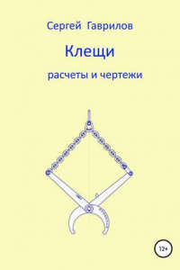 Книга Клещи, расчеты и чертежи