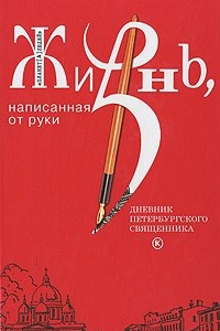 Книга Жизнь, написанная от руки. Дневник петербургского священника