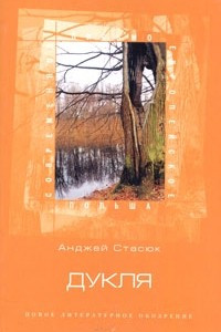 Книга Дукля. Рассказы