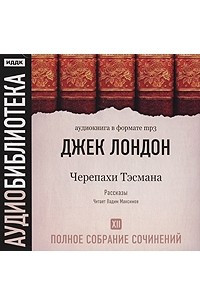 Книга Джек Лондон. Полное собрание сочинений. Том 12. Черепахи Тэсмана