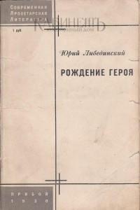 Книга Рождение героя