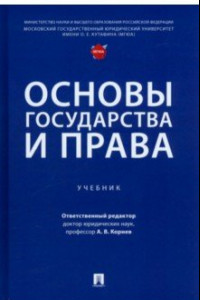 Книга Основы государства и права. Учебник