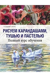 Книга Рисуем карандашами, тушью и пастелью. Полный курс обучения