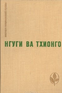 Книга Пшеничное зерно. Возвращение домой. Рассказы