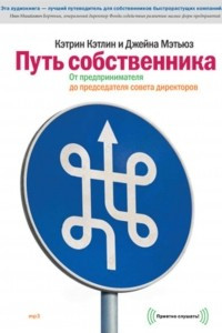 Книга Путь собственника. От предпринимателя до председателя совета директоров