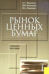 Книга Рынок ценных бумаг. Инструменты и механизмы функционирования. Учебное пособие