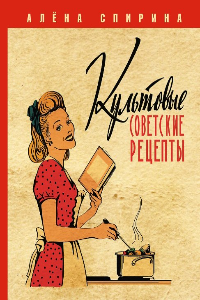 Книга Культовые советские рецепты