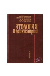 Книга Этология в психиатрии