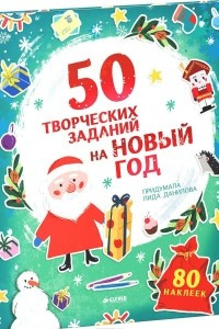 Книга 50 творческих заданий на Новый год (+ наклейки)