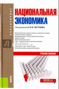 Книга Национальная экономика. Учебное пособие