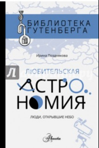 Книга Любительская астрономия. Люди, открывшие небо