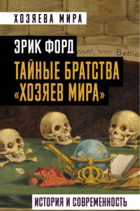 Книга Тайные братства «хозяев мира». История и современность