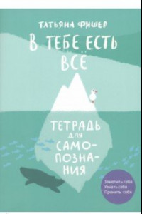 Книга В тебе есть всё. Тетрадь для самопознания