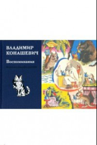 Книга Воспоминания