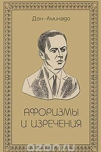 Книга Афоризмы и изречения