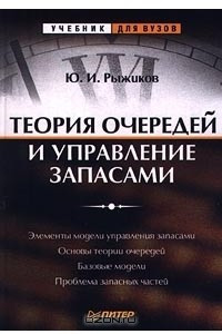 Книга Теория очередей и управление запасами