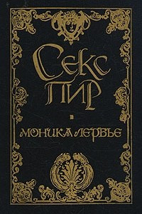 Книга Моника Лербье. Дневник кушетки