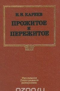 Книга Прожитое и пережитое