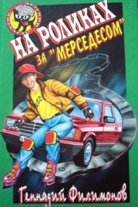 Книга На роликах за «Мерседесом»