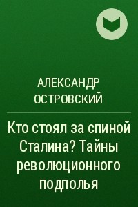 Книга Кто стоял за спиной Сталина? Тайны революционного подполья