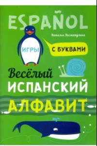 Книга Испанский язык. Веселый алфавит. Игры с буквами