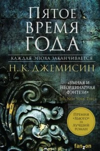 Книга Пятое время года