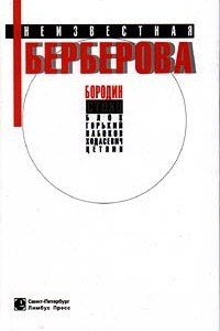 Книга Неизвестная Берберова