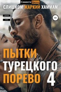 Книга Пытки Турецкого. Порево 4. Слишком Жаркий Хаммам