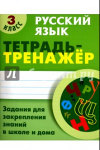 Книга Русский язык. 3 класс. Тетрадь-тренажер