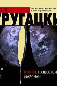 Книга Второе нашествие марсиан