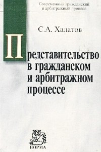 Книга Представительство в гражданском и арбитражном процессе