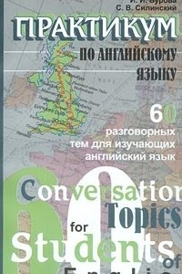 Книга Практикум по английскому языку. 60 разговорных тем для изучающих английский язык