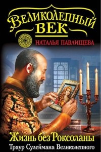 Книга Жизнь без Роксоланы. Траур Сулеймана Великолепного