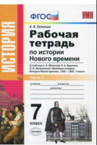 Книга История Нового Времени. 7 класс. Рабочая тетрадь к уч. А.Я. Юдовской и др. В 2 частях. Ч. 2. ФГОС