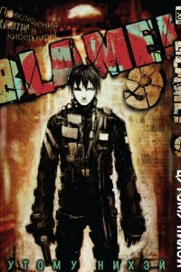 Книга Blame! Том 9