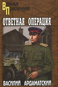 Книга Ответная операция. Опасный маршрут