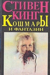 Книга Кошмары и фантазии