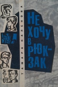 Книга Не хочу в рюкзак