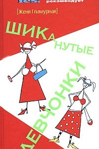 Книга ШИКанутые девчонки