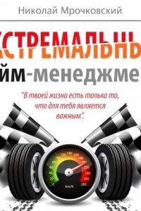 Книга Экстремальный тайм-менеджмент